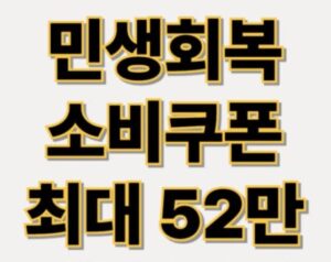 2025년 2차 추경 민생회복 소비쿠폰으로 기초수급자·차상위·장애인 등 취약계층 최대 52만 원 지원. 신청 방법, 대상, 사용처 정리.