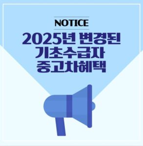 기초생활수급자 중고차혜택