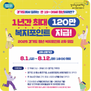경기도 청년복지포인트 2차 신청이 시작되었습니다. 만 19세~39세 경기도 청년이라면 연 120만 원의 복지포인트를 받을 수 있는 기회를 놓치지 마세요. 신청 조건, 준비서류, 1차 참여자 후기까지 정리했습니다.
