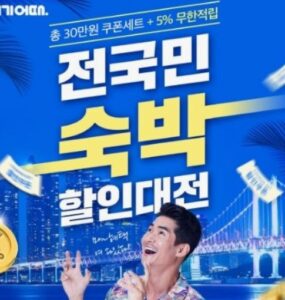 2025년 하반기 숙박세일페스타 진행! 숙박할인권 최대 5만 원, 가을·겨울 국내여행 할인 혜택과 작년 성과, 추천 여행지까지 한눈에 정리했습니다