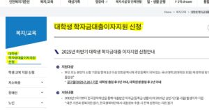 2025년 하반기 인천시 대학원대출·대학원신용대출 이자지원 안내. 신청기간, 대상, 방법, 구비서류 정리. 학자금대출 이자 전액 지원으로 학비 부담을 줄여보세요.