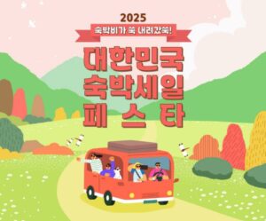 2025년 하반기 숙박세일페스타 진행! 숙박할인권 최대 5만 원, 가을·겨울 국내여행 할인 혜택과 작년 성과, 추천 여행지까지 한눈에 정리했습니다