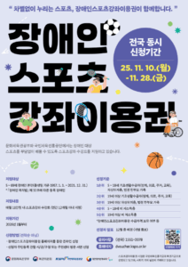 장애인스포츠강좌이용권