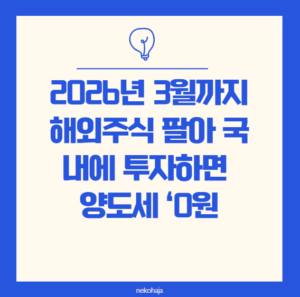 미국주식양도소득제절세방법