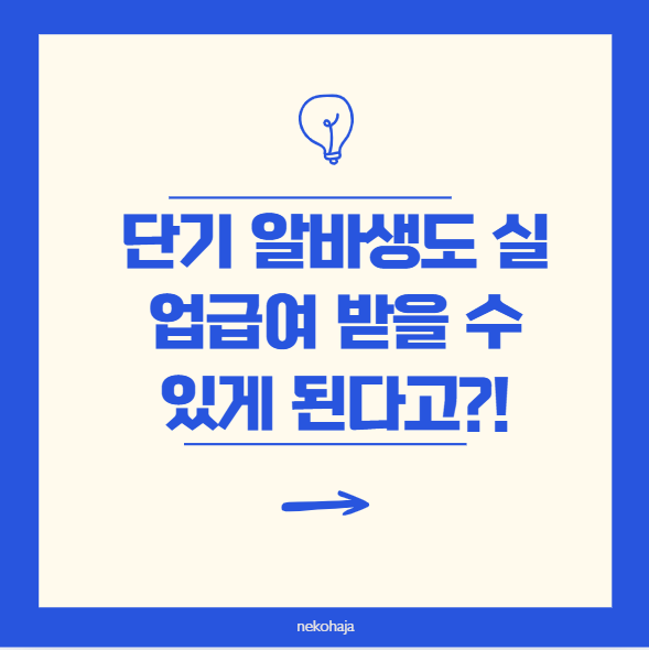 단기 알바생도 실업급여 받을 수 있게 된다