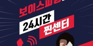 보이스피싱 의심될 때 찐센터