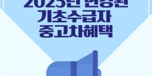 기초생활수급자 중고차혜택