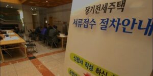 장기전세주택 신청방법 합격노하우