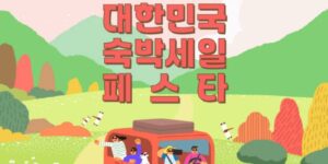 2025년 하반기 숙박세일페스타 진행! 숙박할인권 최대 5만 원, 가을·겨울 국내여행 할인 혜택과 작년 성과, 추천 여행지까지 한눈에 정리했습니다