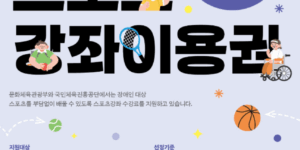 장애인스포츠강좌이용권