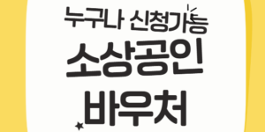 2026소상공인바우처